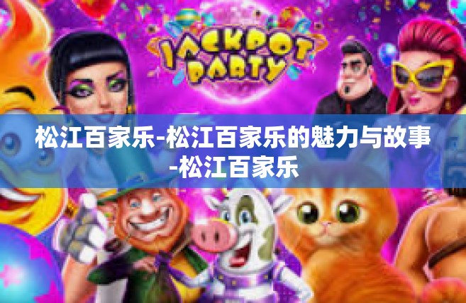 松江百家乐-松江百家乐的魅力与故事-松江百家乐