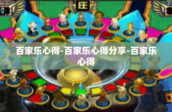 百家乐心得-百家乐心得分享-百家乐心得