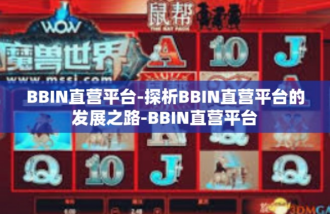 BBIN直营平台-探析BBIN直营平台的发展之路-BBIN直营平台