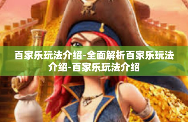 百家乐玩法介绍-全面解析百家乐玩法介绍-百家乐玩法介绍