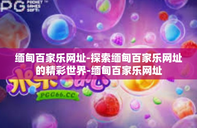 缅甸百家乐网址-探索缅甸百家乐网址的精彩世界-缅甸百家乐网址