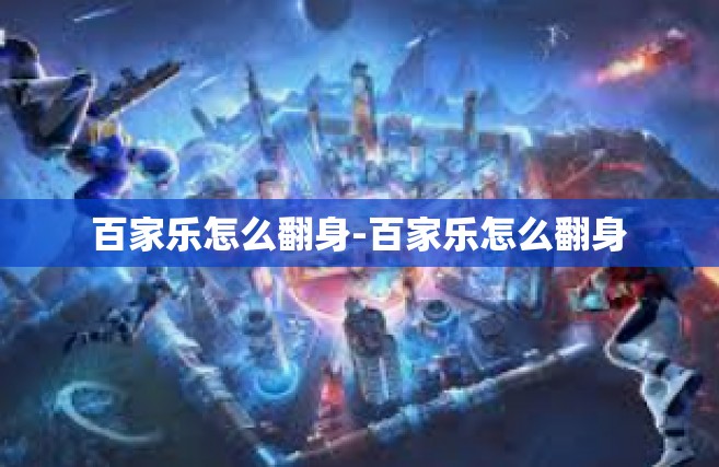 百家乐怎么翻身-百家乐怎么翻身