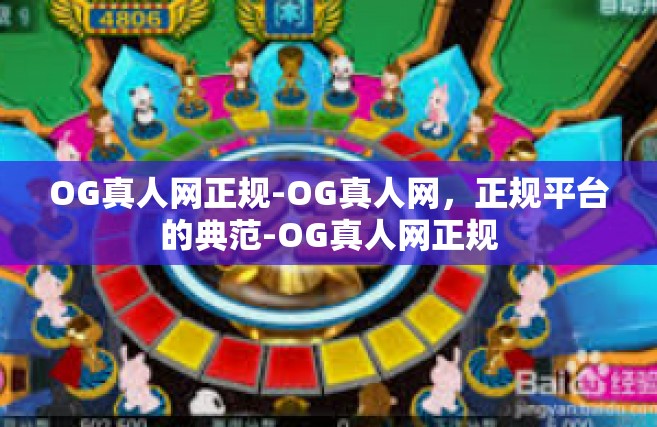 OG真人网正规-OG真人网，正规平台的典范-OG真人网正规