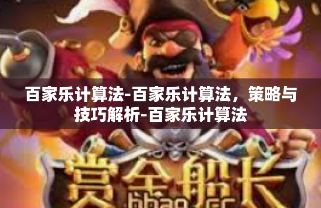 百家乐计算法-百家乐计算法，策略与技巧解析-百家乐计算法