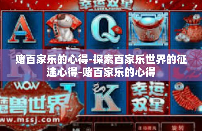 赌百家乐的心得-探索百家乐世界的征途心得-赌百家乐的心得