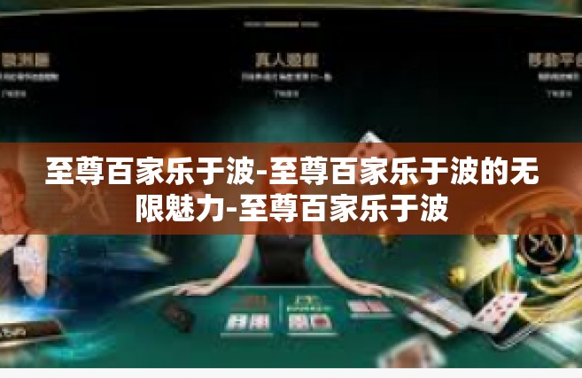 至尊百家乐于波-至尊百家乐于波的无限魅力-至尊百家乐于波