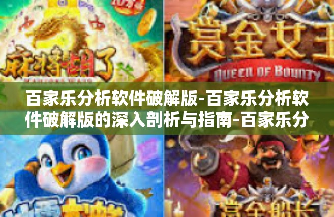百家乐分析软件破解版-百家乐分析软件破解版的深入剖析与指南-百家乐分析软件破解版