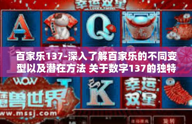 百家乐137-深入了解百家乐的不同变型以及潜在方法 关于数字137的独特视角-百家乐137