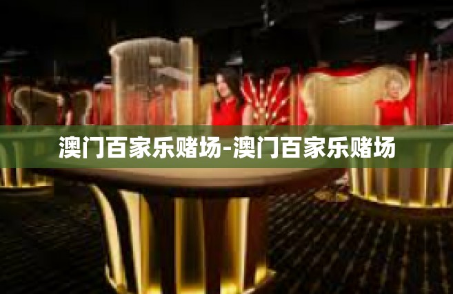 澳门百家乐赌场-澳门百家乐赌场
