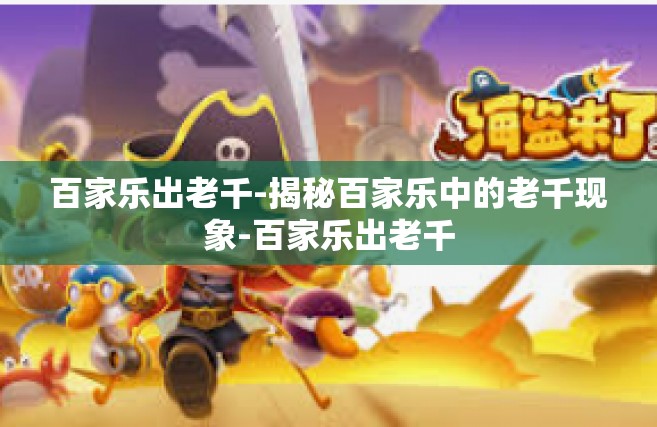 百家乐出老千-揭秘百家乐中的老千现象-百家乐出老千