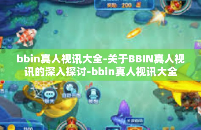 bbin真人视讯大全-关于BBIN真人视讯的深入探讨-bbin真人视讯大全