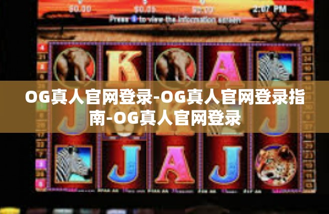 OG真人官网登录-OG真人官网登录指南-OG真人官网登录