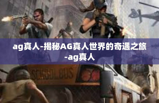 ag真人-揭秘AG真人世界的奇遇之旅-ag真人