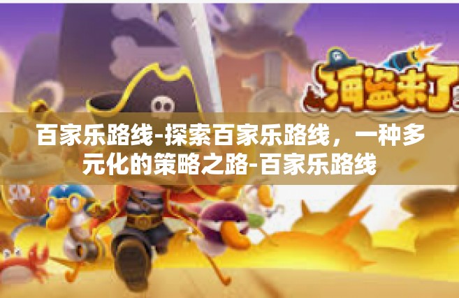 百家乐路线-探索百家乐路线，一种多元化的策略之路-百家乐路线