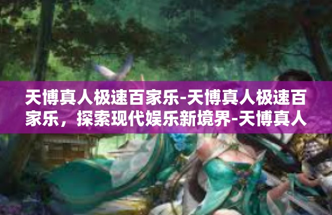 天博真人极速百家乐-天博真人极速百家乐，探索现代娱乐新境界-天博真人极速百家乐