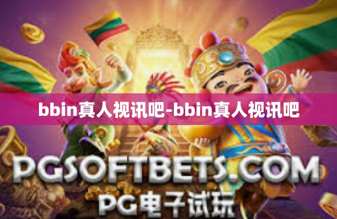 bbin真人视讯吧-bbin真人视讯吧