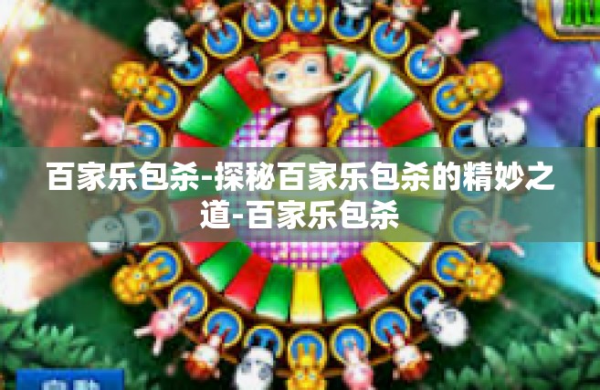 百家乐包杀-探秘百家乐包杀的精妙之道-百家乐包杀