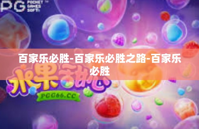 百家乐必胜-百家乐必胜之路-百家乐必胜