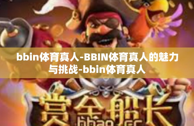 bbin体育真人-BBIN体育真人的魅力与挑战-bbin体育真人