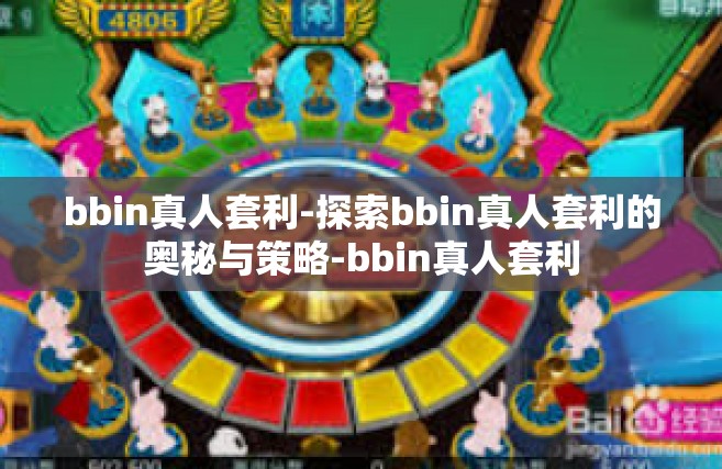 bbin真人套利-探索bbin真人套利的奥秘与策略-bbin真人套利