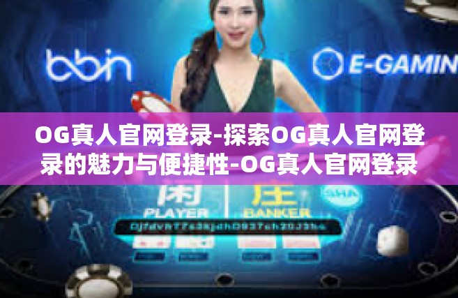 OG真人官网登录-探索OG真人官网登录的魅力与便捷性-OG真人官网登录