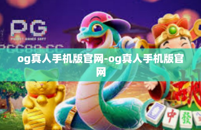 og真人手机版官网-og真人手机版官网