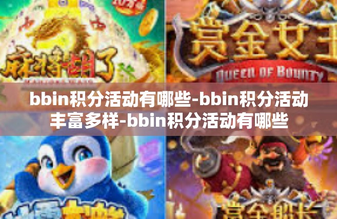 bbin积分活动有哪些-bbin积分活动丰富多样-bbin积分活动有哪些