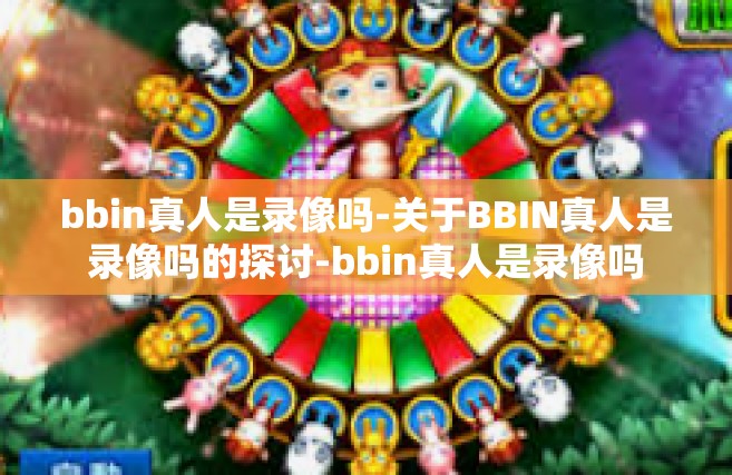bbin真人是录像吗-关于BBIN真人是录像吗的探讨-bbin真人是录像吗