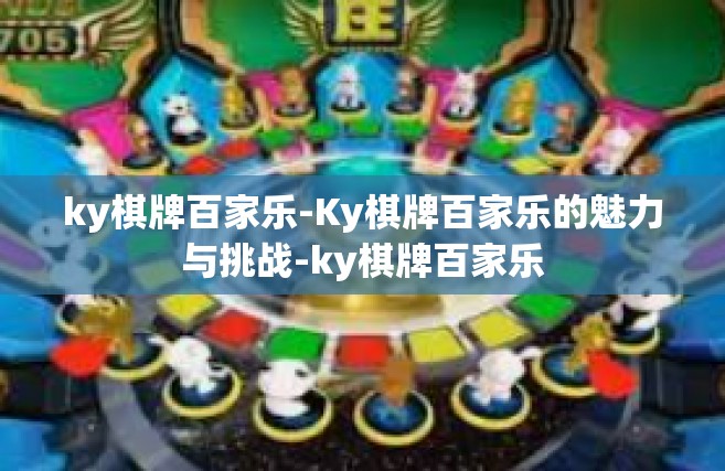 ky棋牌百家乐-Ky棋牌百家乐的魅力与挑战-ky棋牌百家乐