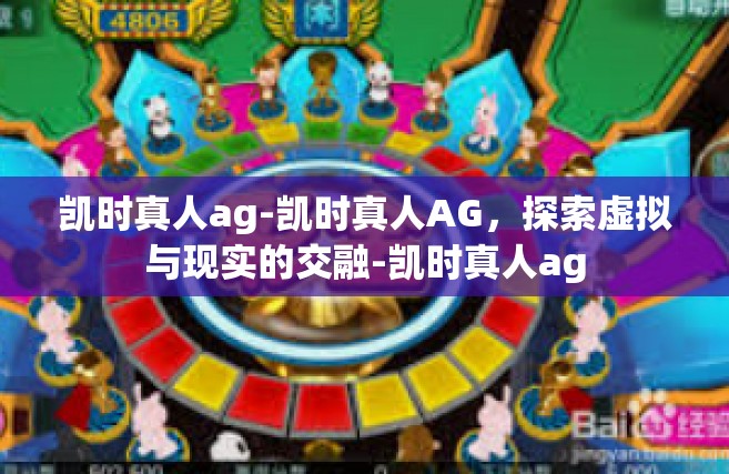 凯时真人ag-凯时真人AG，探索虚拟与现实的交融-凯时真人ag