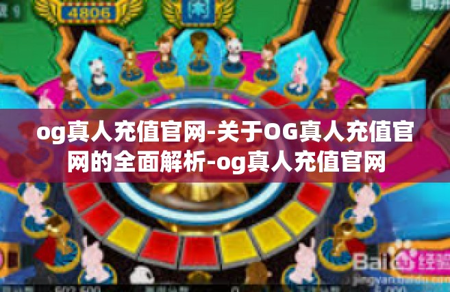 og真人充值官网-关于OG真人充值官网的全面解析-og真人充值官网