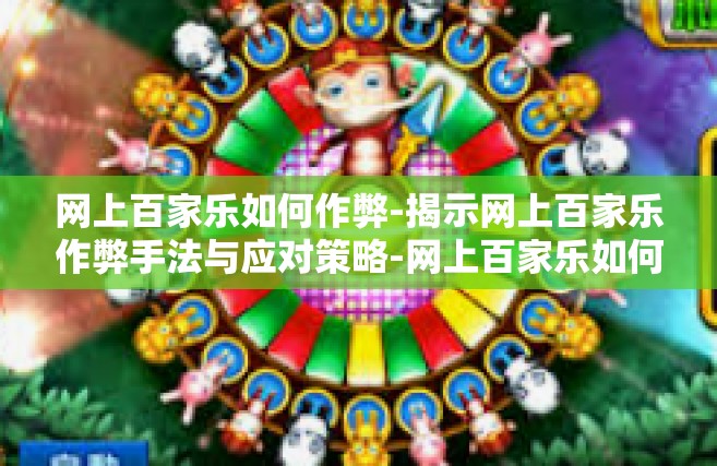 网上百家乐如何作弊-揭示网上百家乐作弊手法与应对策略-网上百家乐如何作弊