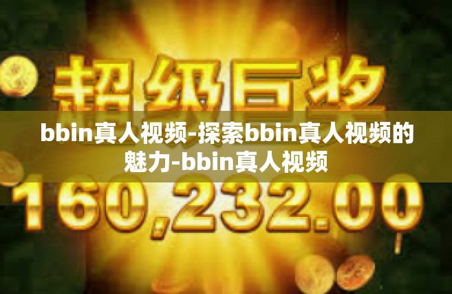 bbin真人视频-探索bbin真人视频的魅力-bbin真人视频