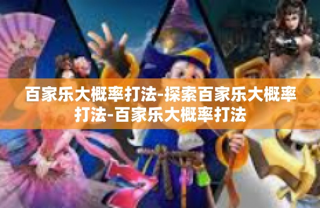百家乐大概率打法-探索百家乐大概率打法-百家乐大概率打法