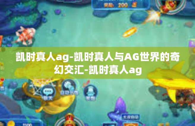 凯时真人ag-凯时真人与AG世界的奇幻交汇-凯时真人ag