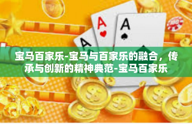 宝马百家乐-宝马与百家乐的融合，传承与创新的精神典范-宝马百家乐