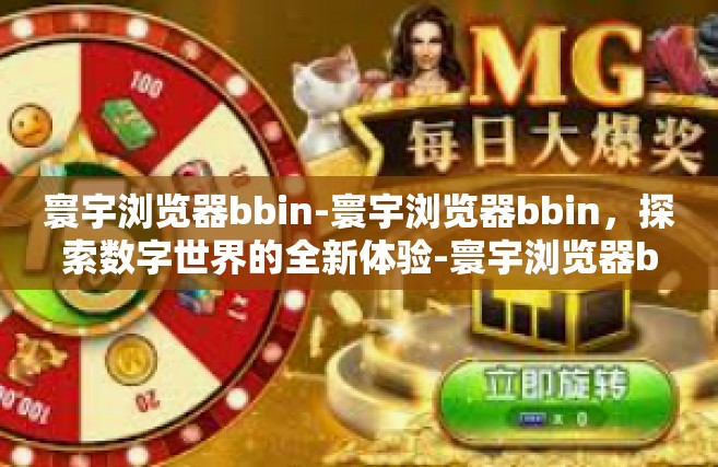 寰宇浏览器bbin-寰宇浏览器bbin，探索数字世界的全新体验-寰宇浏览器bbin