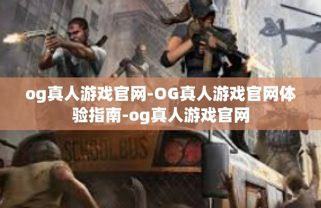 og真人游戏官网-OG真人游戏官网体验指南-og真人游戏官网