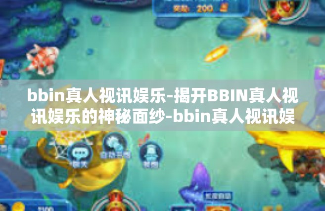 bbin真人视讯娱乐-揭开BBIN真人视讯娱乐的神秘面纱-bbin真人视讯娱乐
