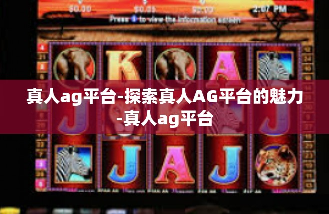 真人ag平台-探索真人AG平台的魅力-真人ag平台