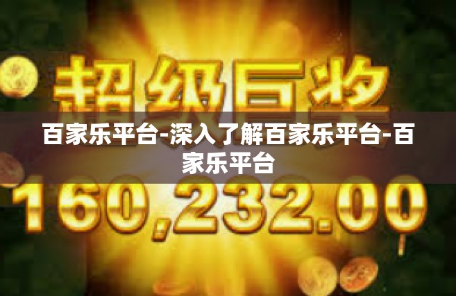 百家乐平台-深入了解百家乐平台-百家乐平台