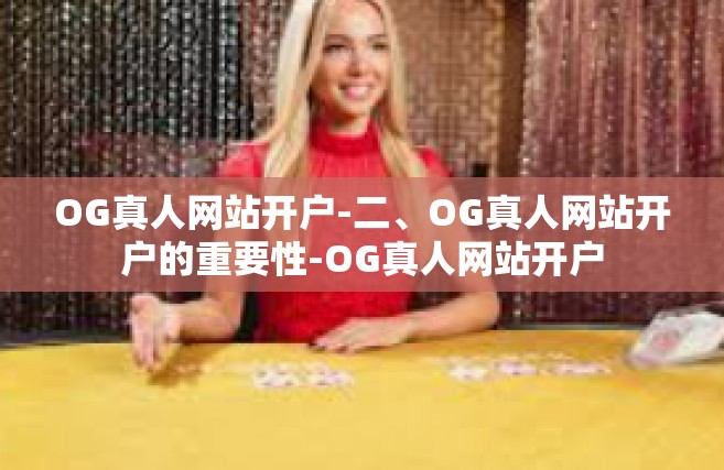 OG真人网站开户-二、OG真人网站开户的重要性-OG真人网站开户