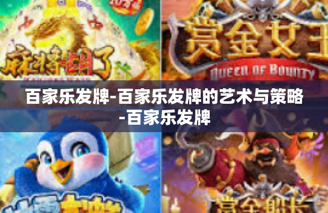 百家乐发牌-百家乐发牌的艺术与策略-百家乐发牌