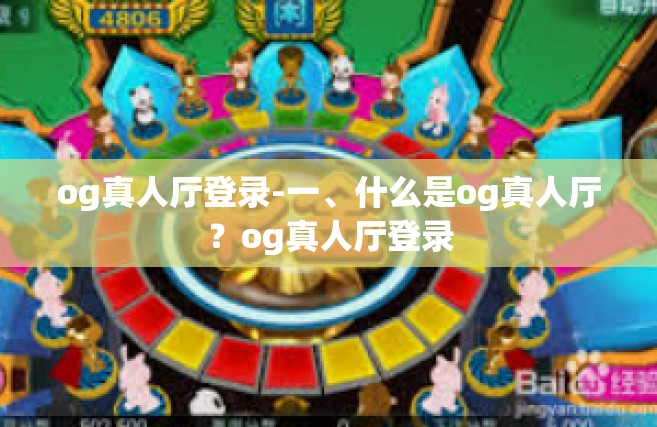 og真人厅登录-一、什么是og真人厅？og真人厅登录