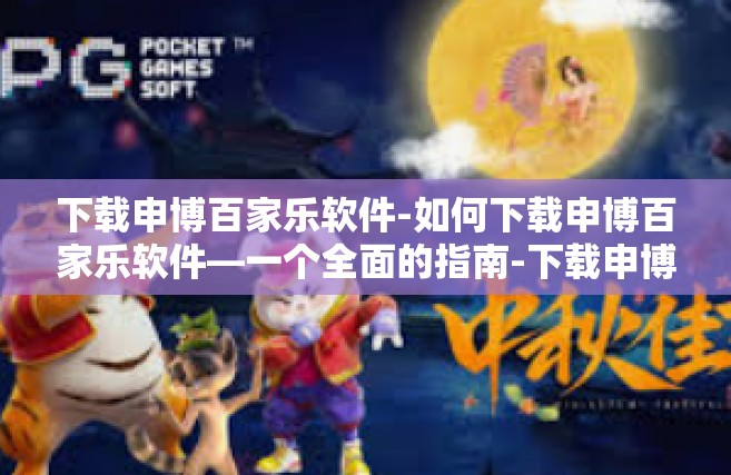 下载申博百家乐软件-如何下载申博百家乐软件—一个全面的指南-下载申博百家乐软件