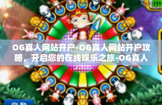 OG真人网站开户-OG真人网站开户攻略，开启您的在线娱乐之旅-OG真人网站开户