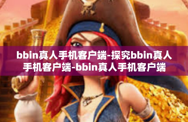 bbin真人手机客户端-探究bbin真人手机客户端-bbin真人手机客户端