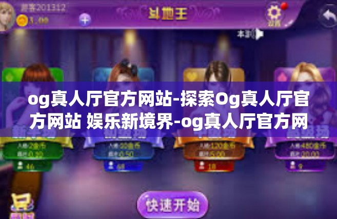 og真人厅官方网站-探索Og真人厅官方网站 娱乐新境界-og真人厅官方网站
