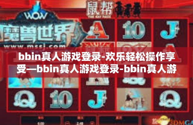 bbin真人游戏登录-欢乐轻松操作享受—bbin真人游戏登录-bbin真人游戏登录