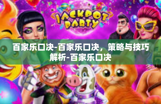 百家乐口决-百家乐口决，策略与技巧解析-百家乐口决